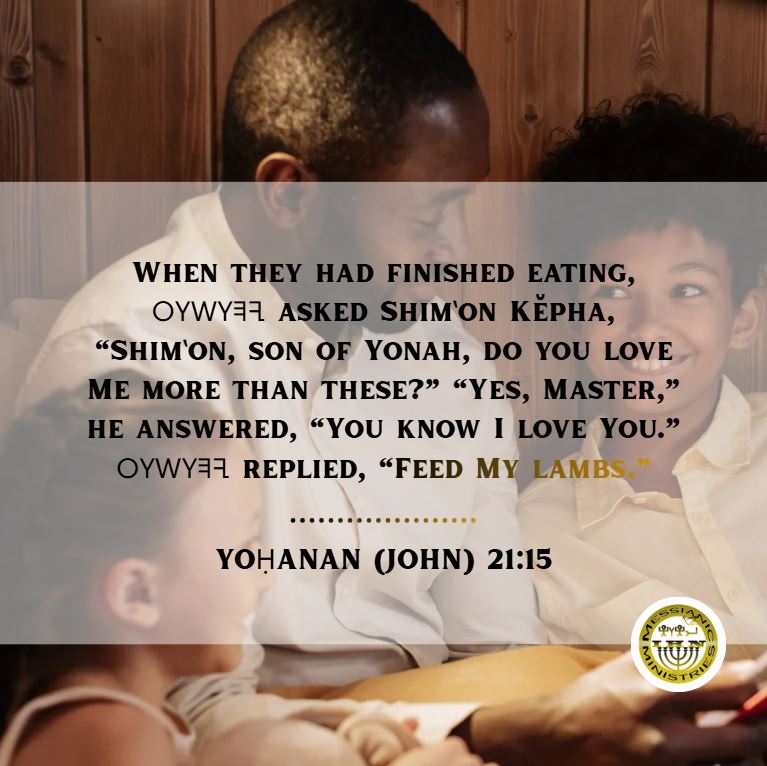 Yoḥanan (John) 21:15