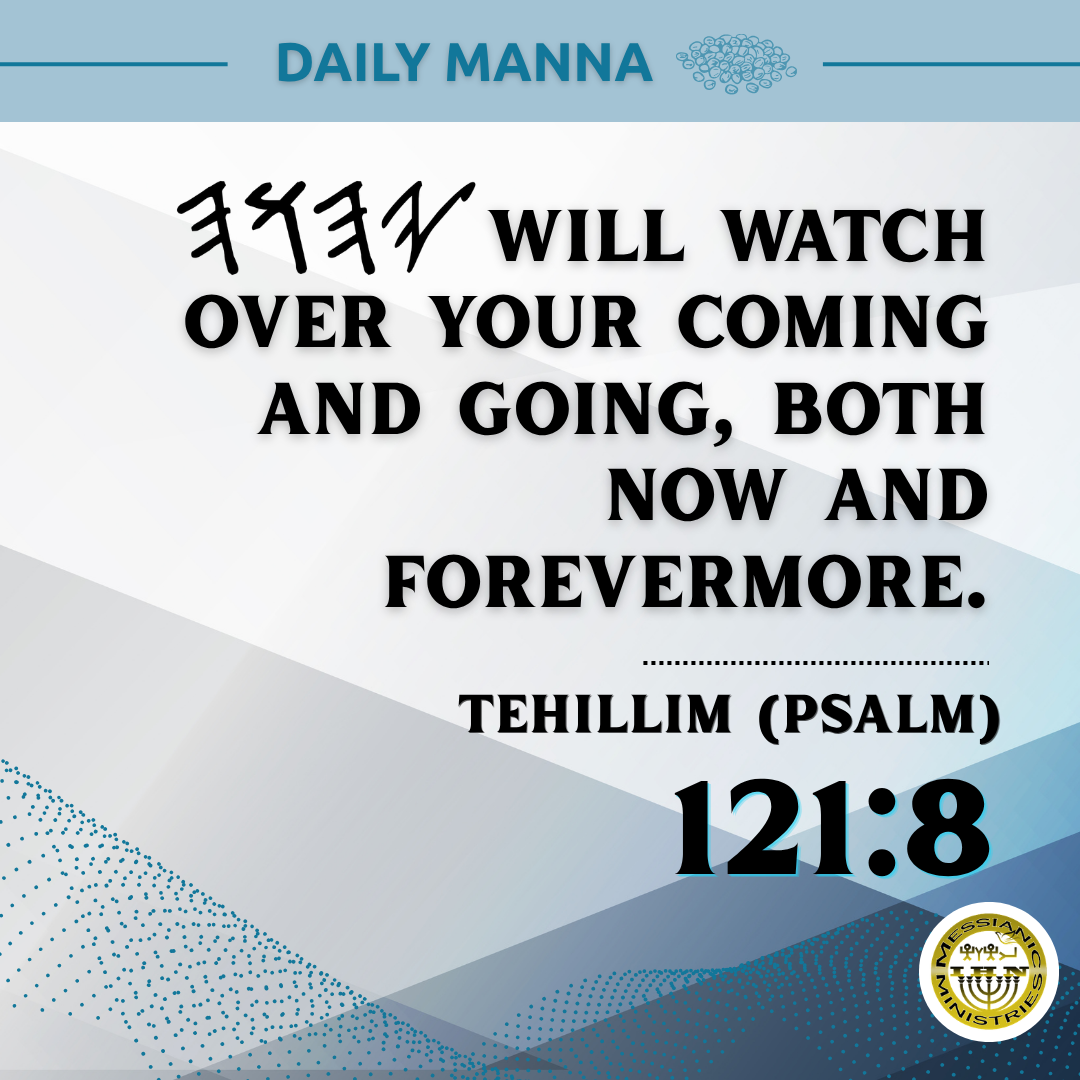 Tehillim (Psalm) 121:8